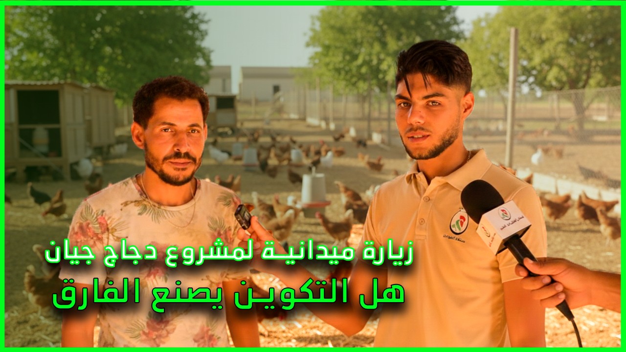زيارة ميدانية لمشروع 600 أم جيان – هل التكوين يصنع الفارق؟