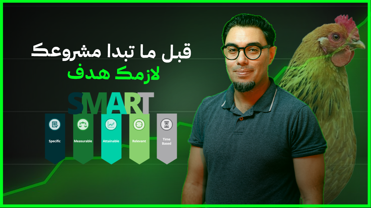 قبل ما تبدأ مشروع… لازم هدف SMART